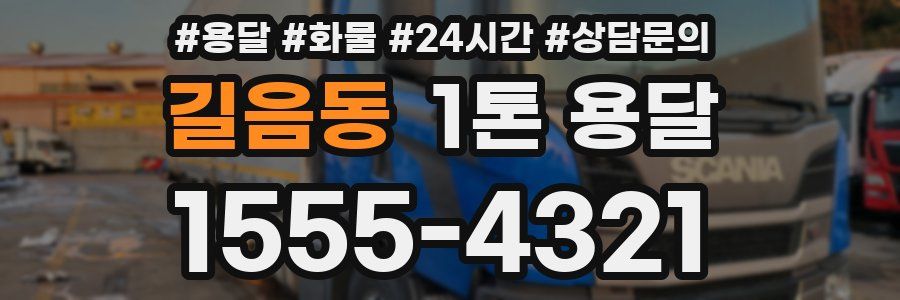 길음동 1톤 용달