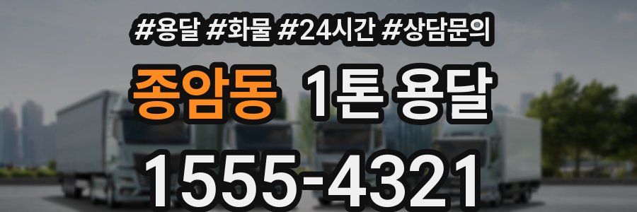 종암동 1톤 용달