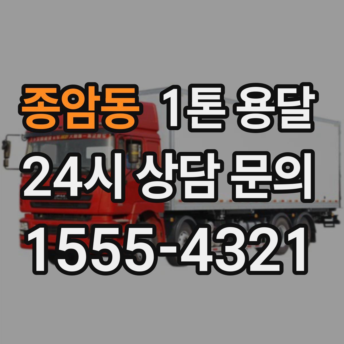 종암동 1톤 용달