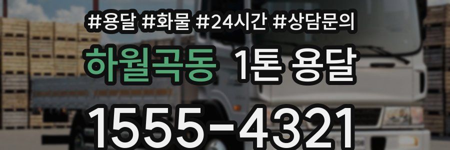 하월곡동 1톤 용달