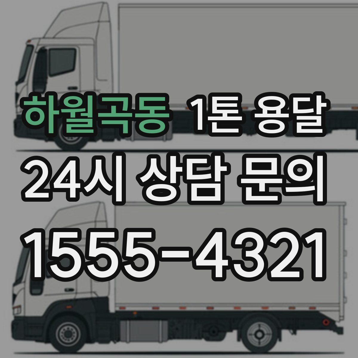 하월곡동 1톤 용달