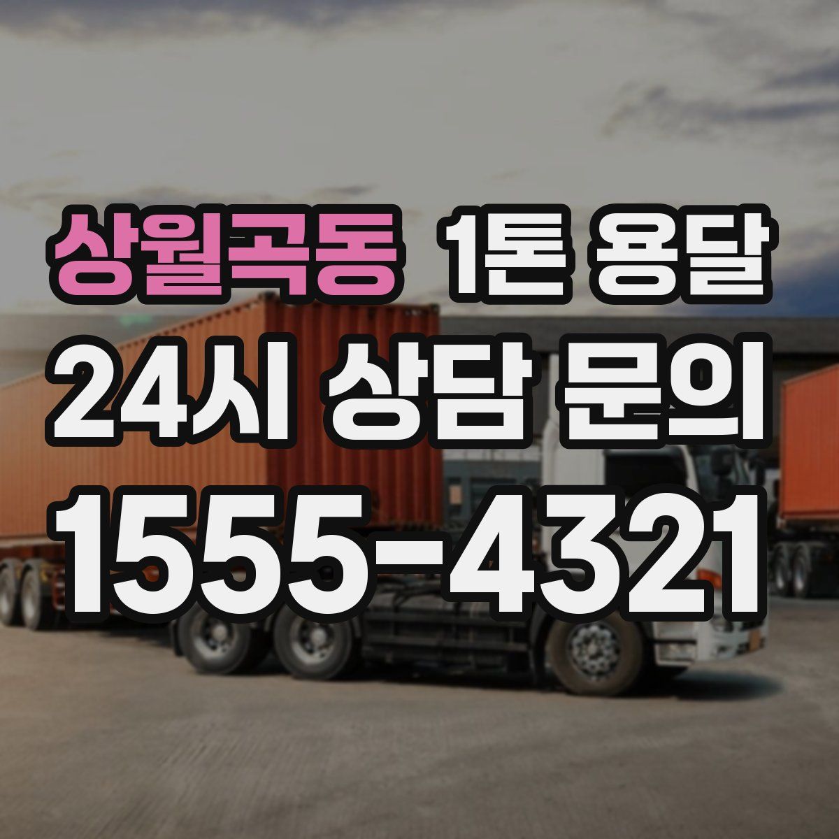 상월곡동 1톤 용달