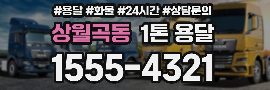 상월곡동 1톤 용달
