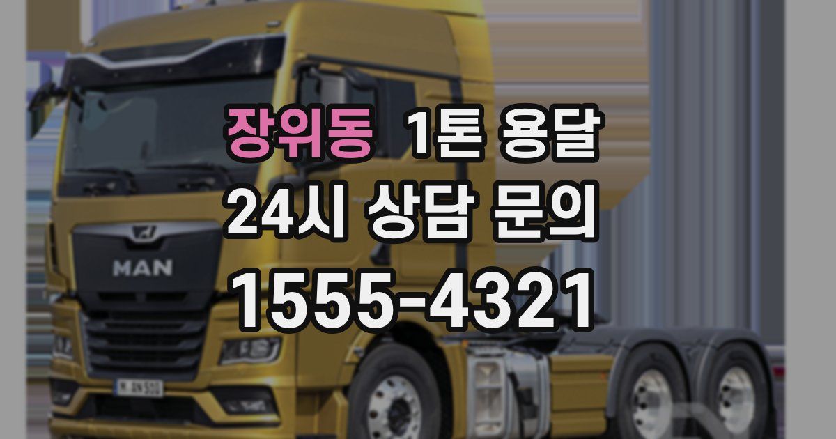 장위동 1톤 용달