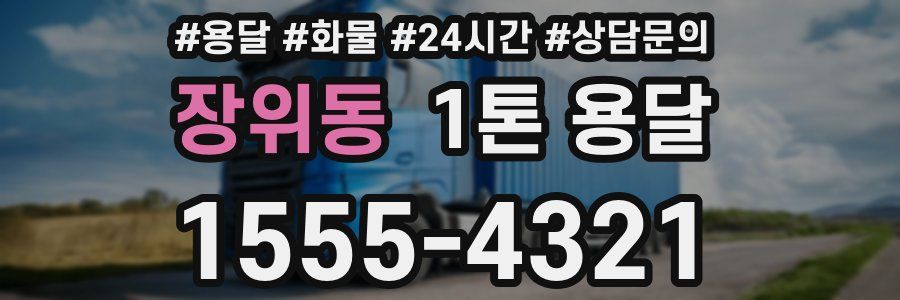 장위동 1톤 용달