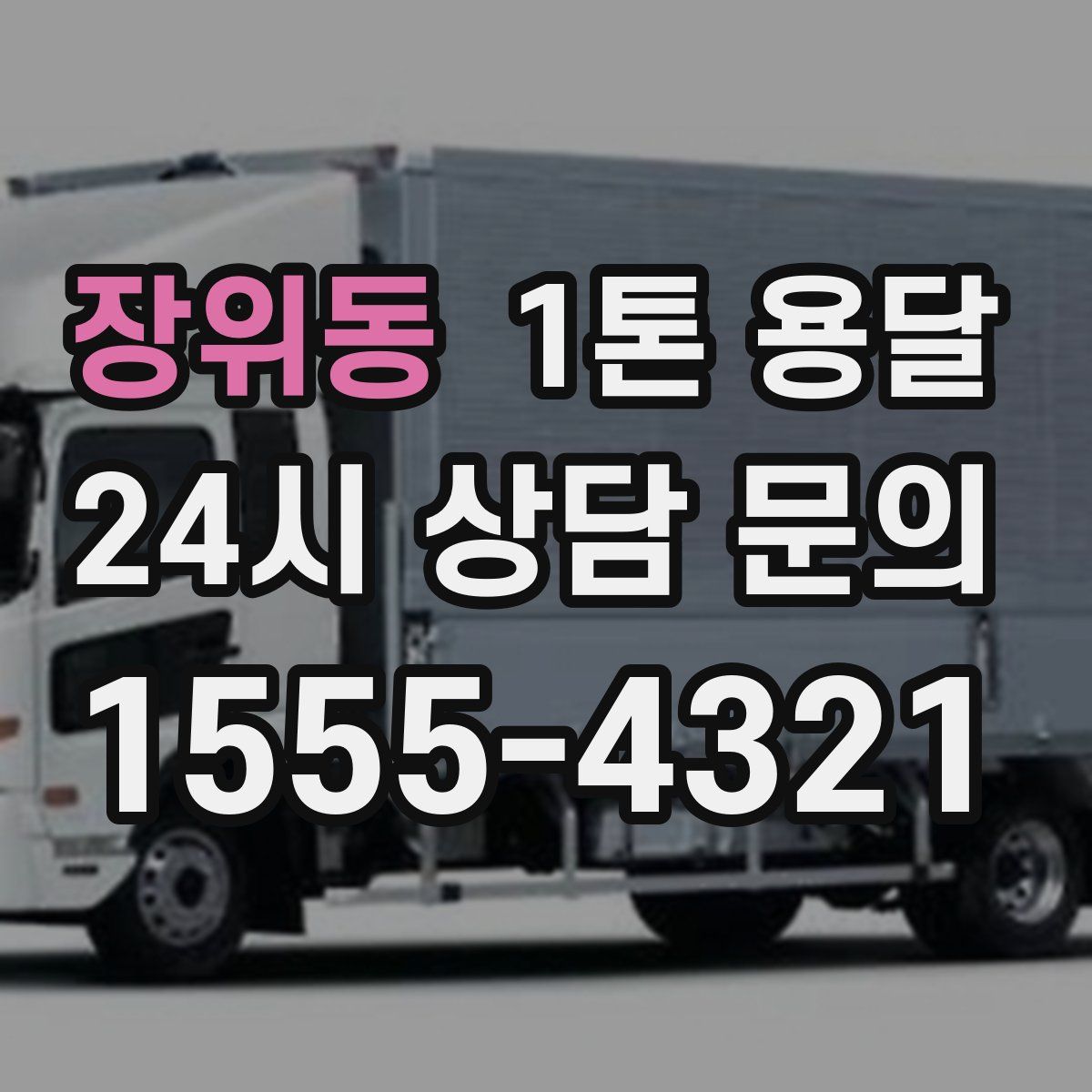 장위동 1톤 용달