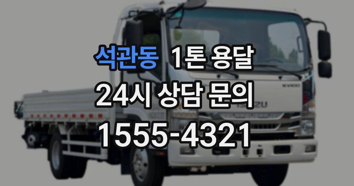 석관동 1톤 용달