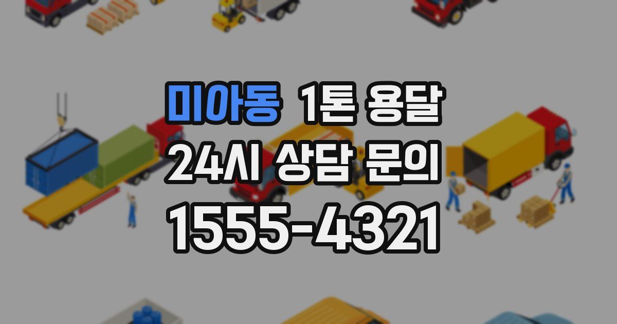 미아동 1톤 용달