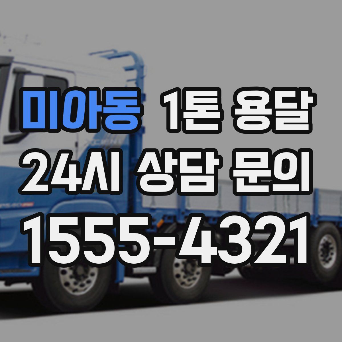 미아동 1톤 용달