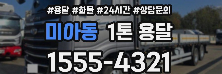 미아동 1톤 용달