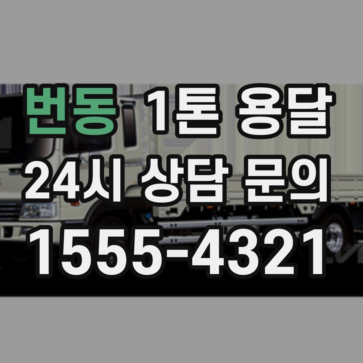 번동 1톤 용달