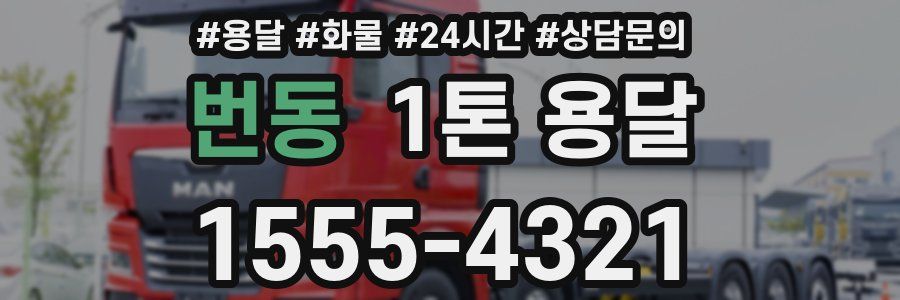 번동 1톤 용달