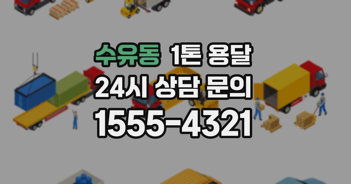 수유동 1톤 용달