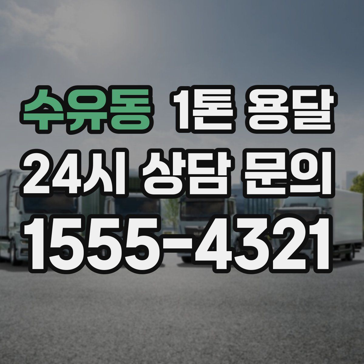 수유동 1톤 용달