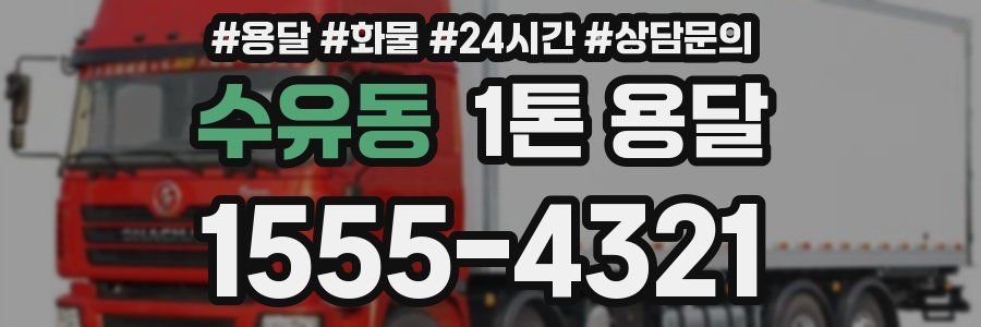 수유동 1톤 용달