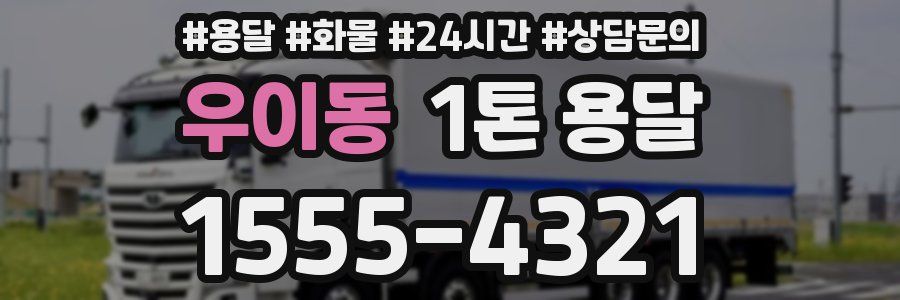 우이동 1톤 용달