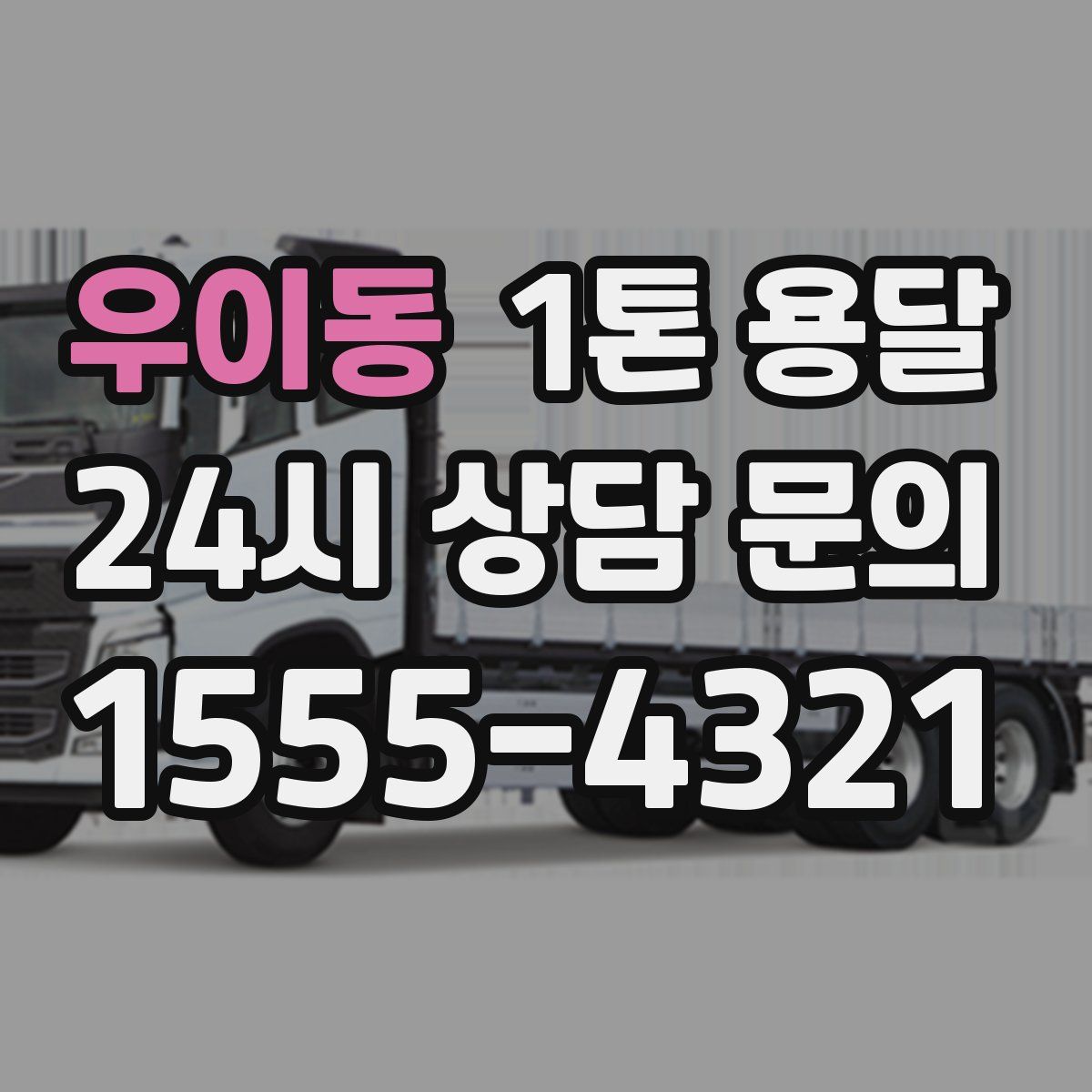 우이동 1톤 용달