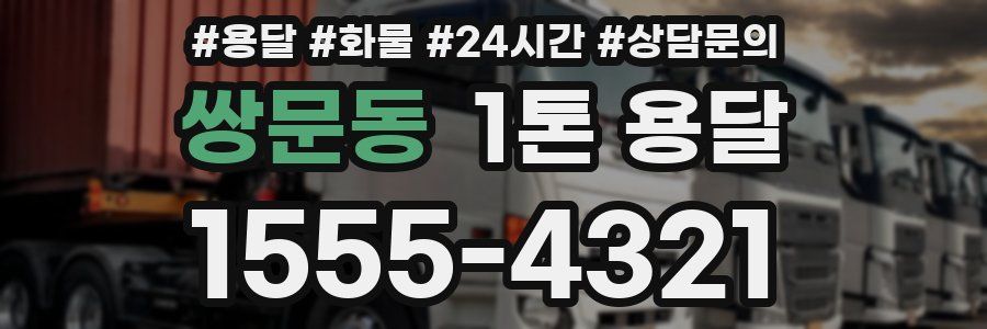 쌍문동 1톤 용달