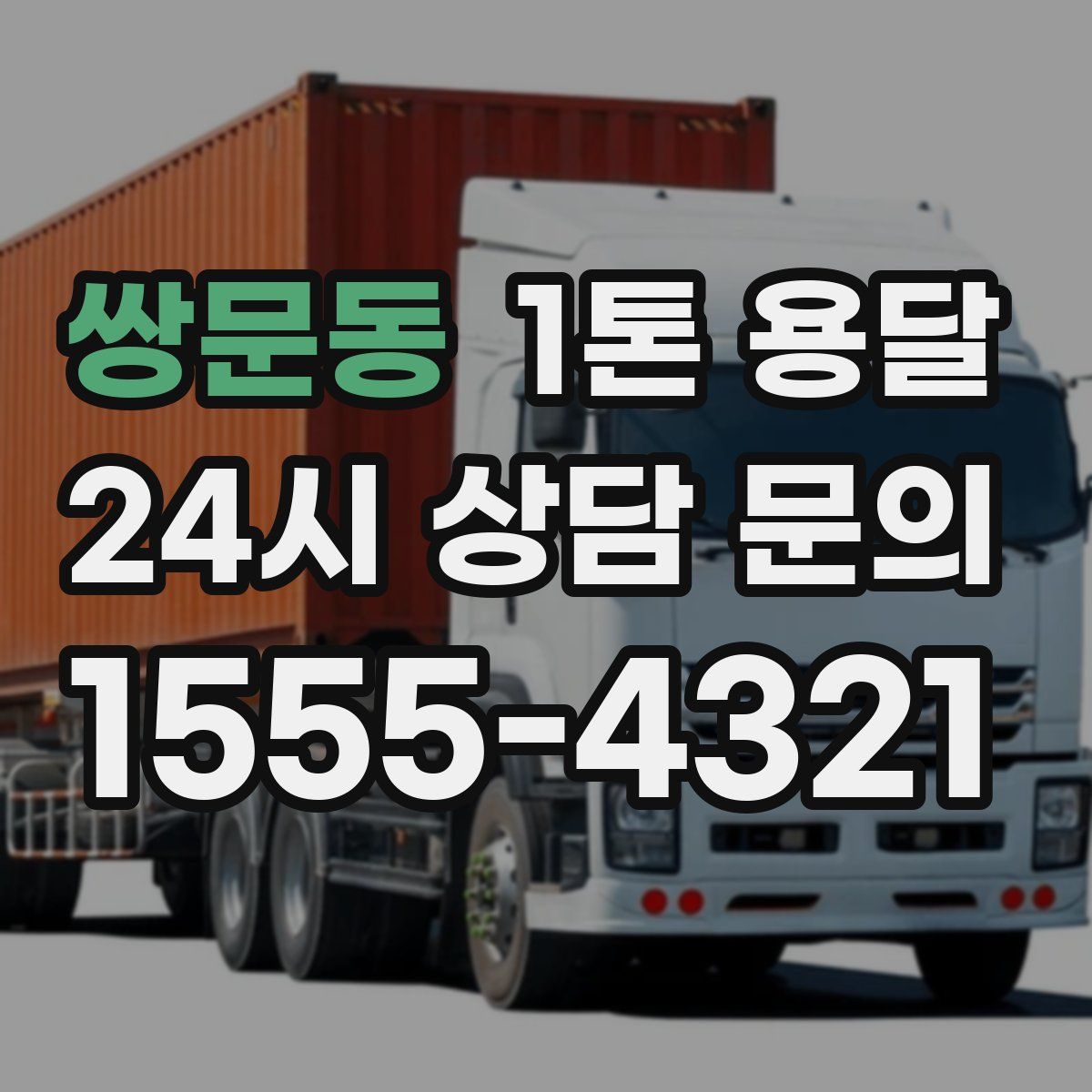 쌍문동 1톤 용달