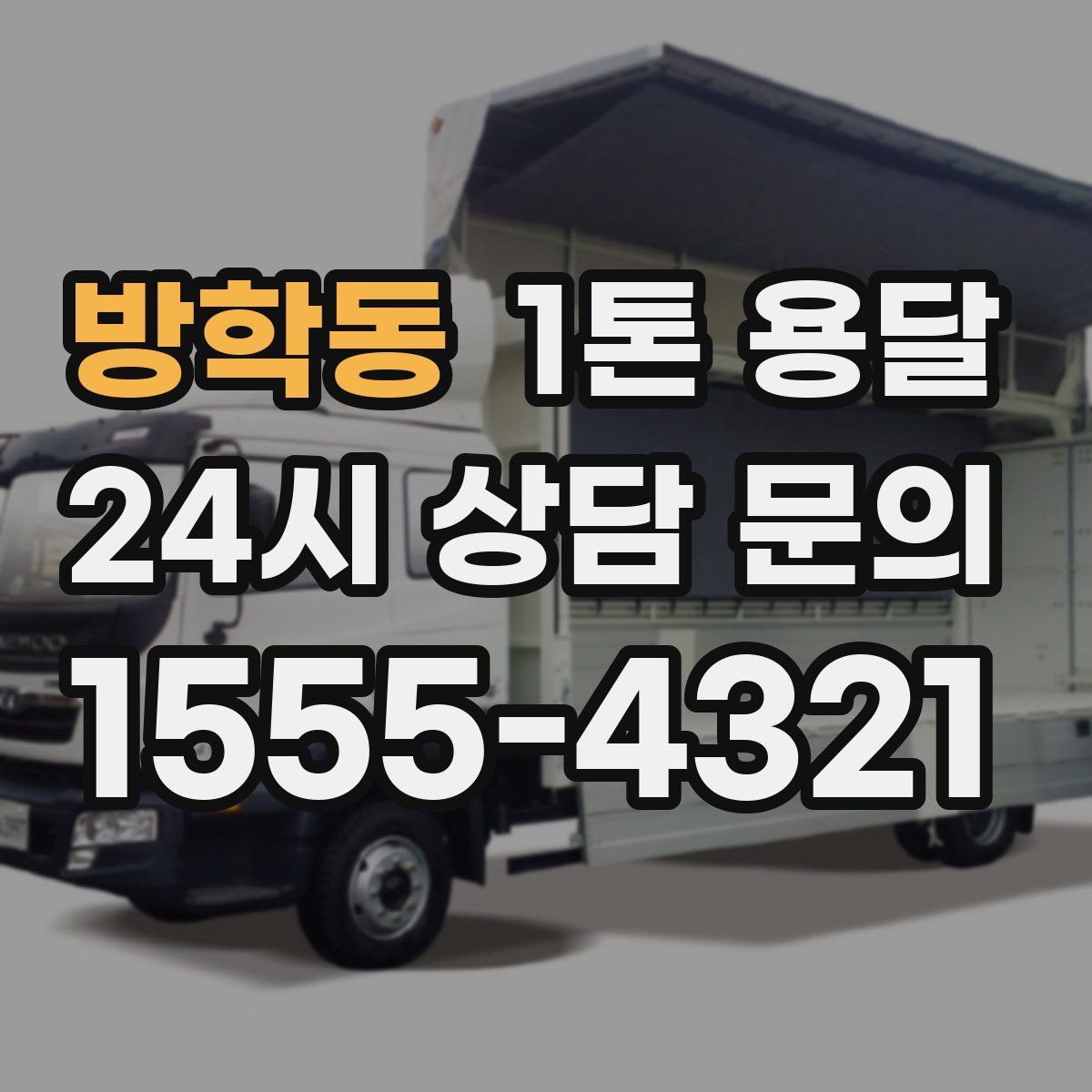 방학동 1톤 용달