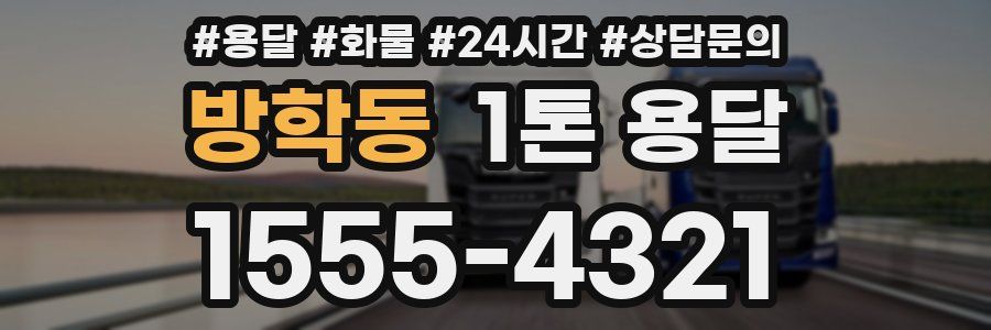 방학동 1톤 용달