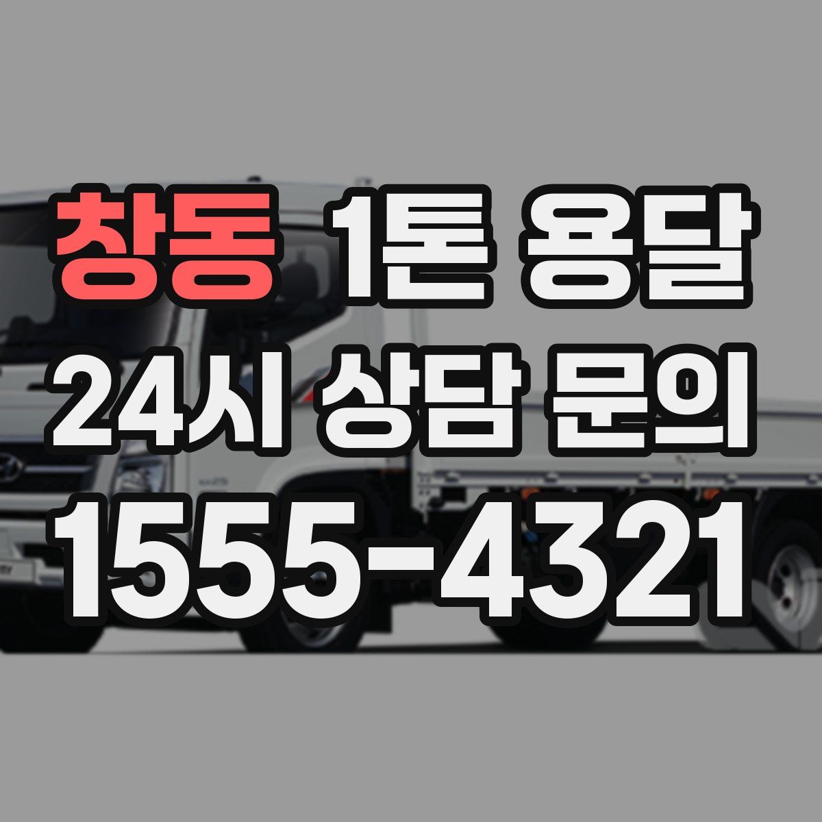 창동 1톤 용달