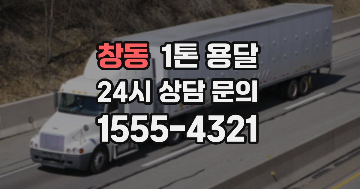 창동 1톤 용달
