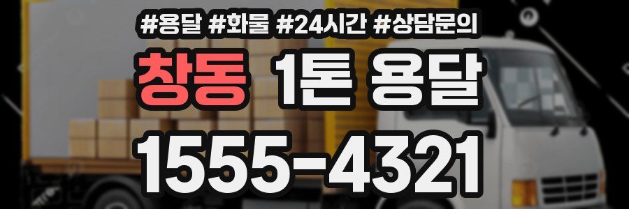 창동 1톤 용달