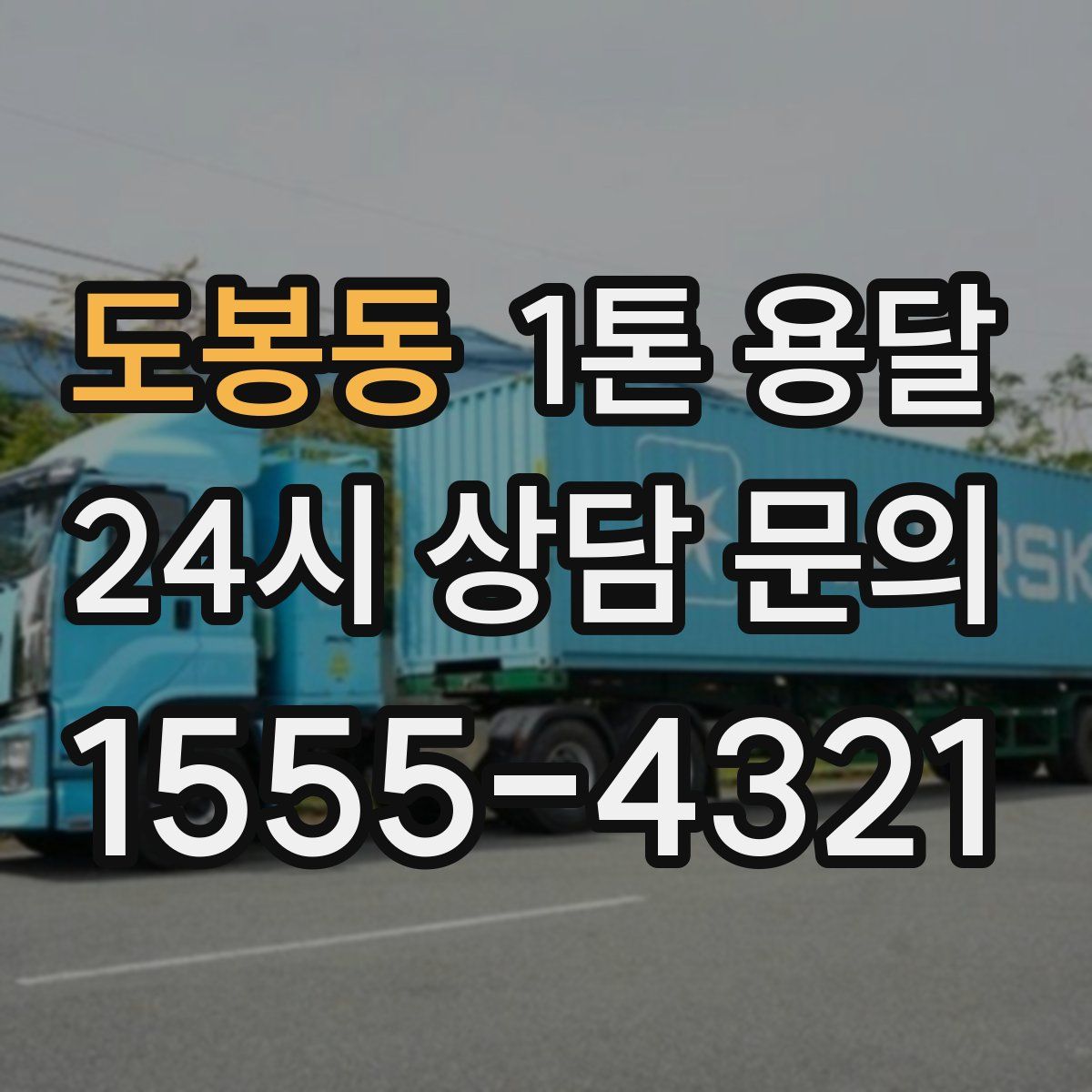 도봉동 1톤 용달