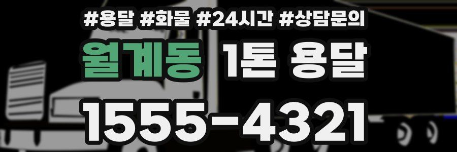 월계동 1톤 용달