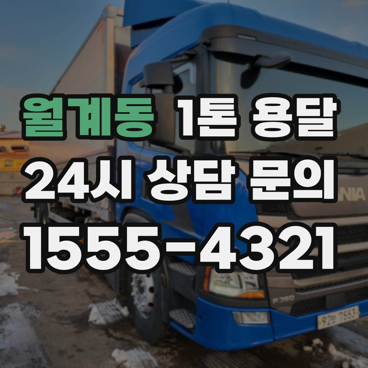 월계동 1톤 용달