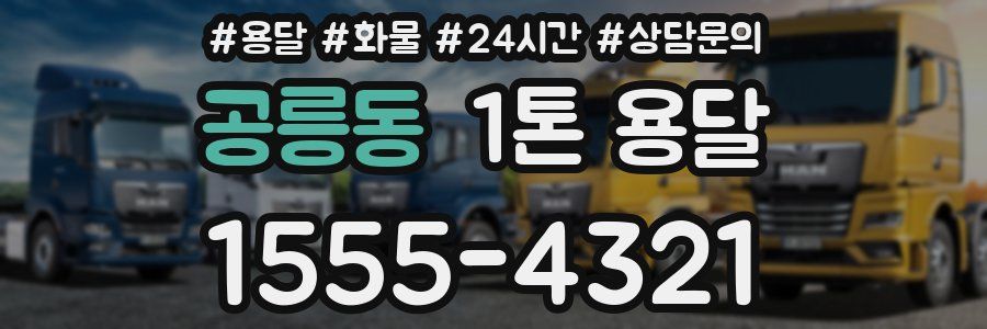 공릉동 1톤 용달