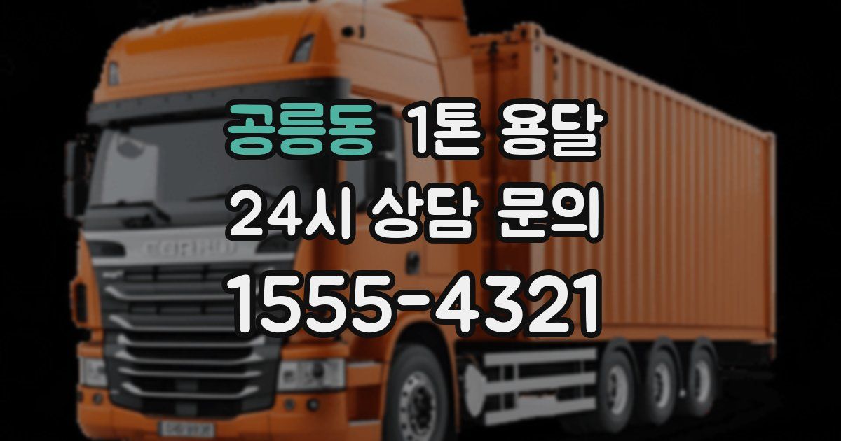공릉동 1톤 용달