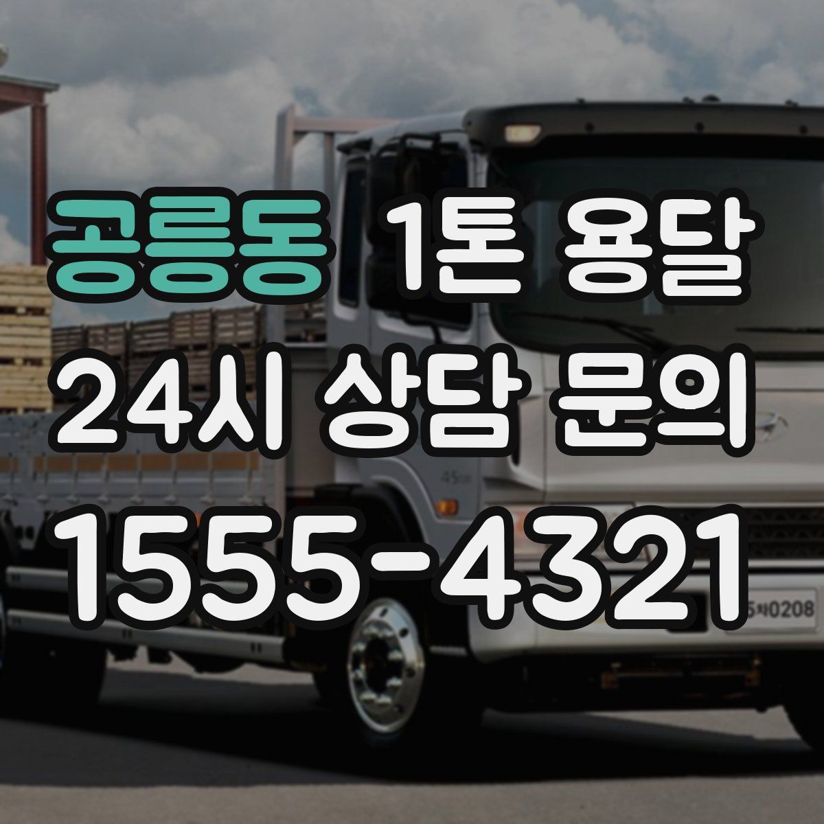 공릉동 1톤 용달