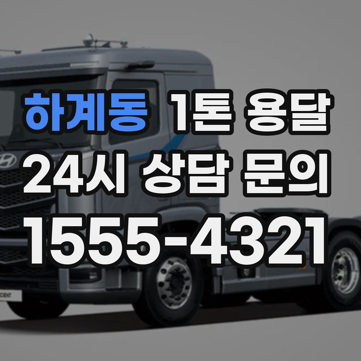 하계동 1톤 용달