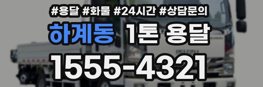 하계동 1톤 용달
