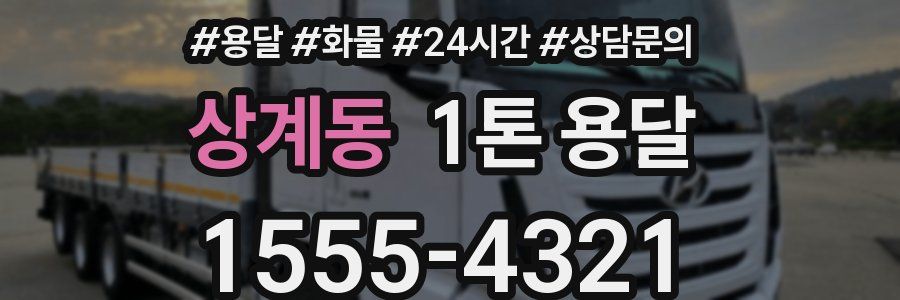 상계동 1톤 용달