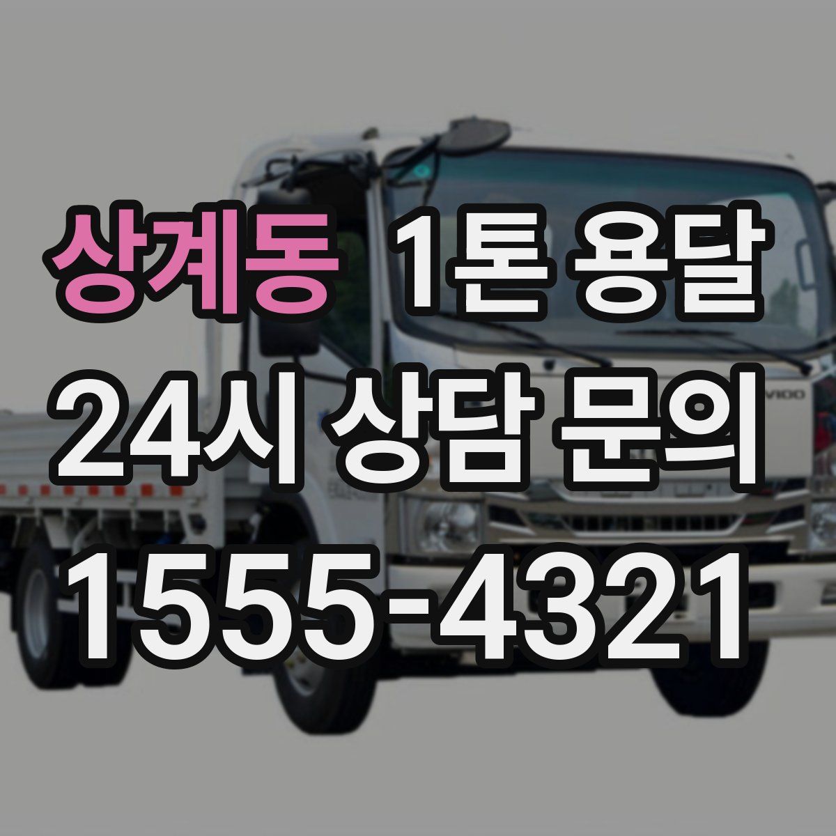 상계동 1톤 용달