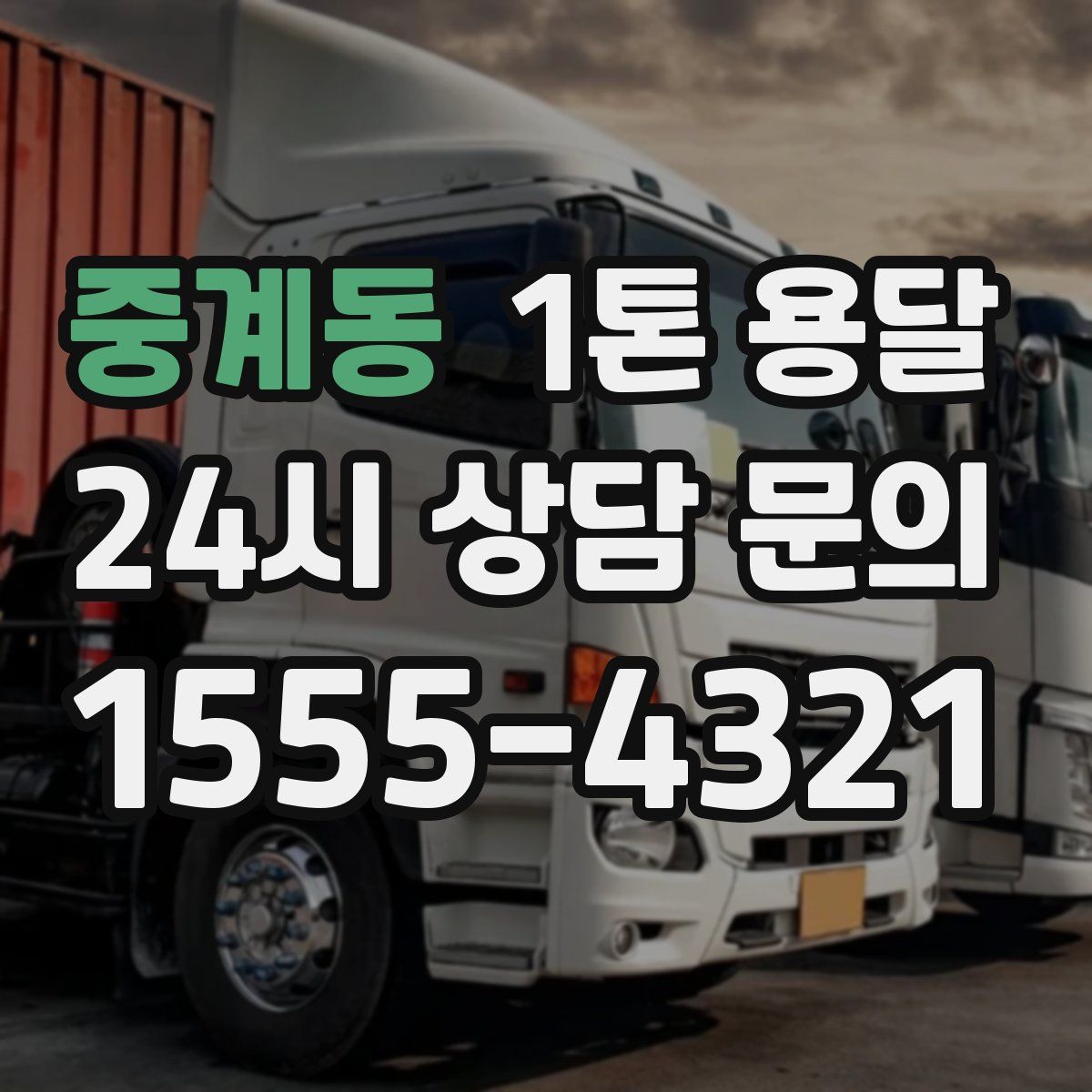 중계동 1톤 용달