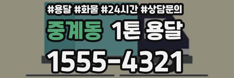 중계동 1톤 용달