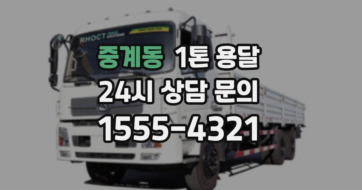 중계동 1톤 용달
