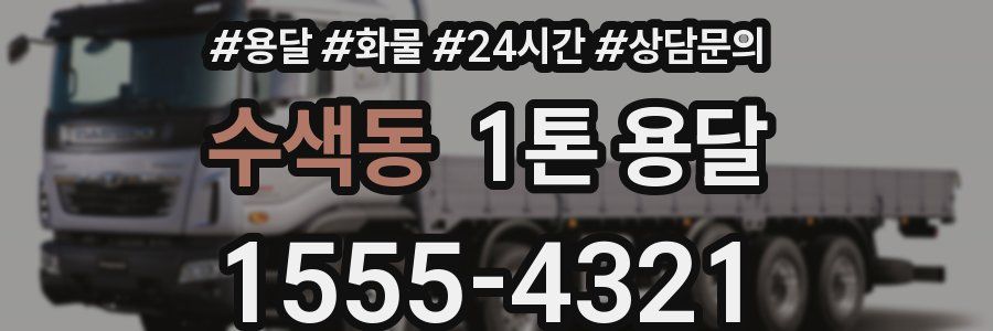 수색동 1톤 용달