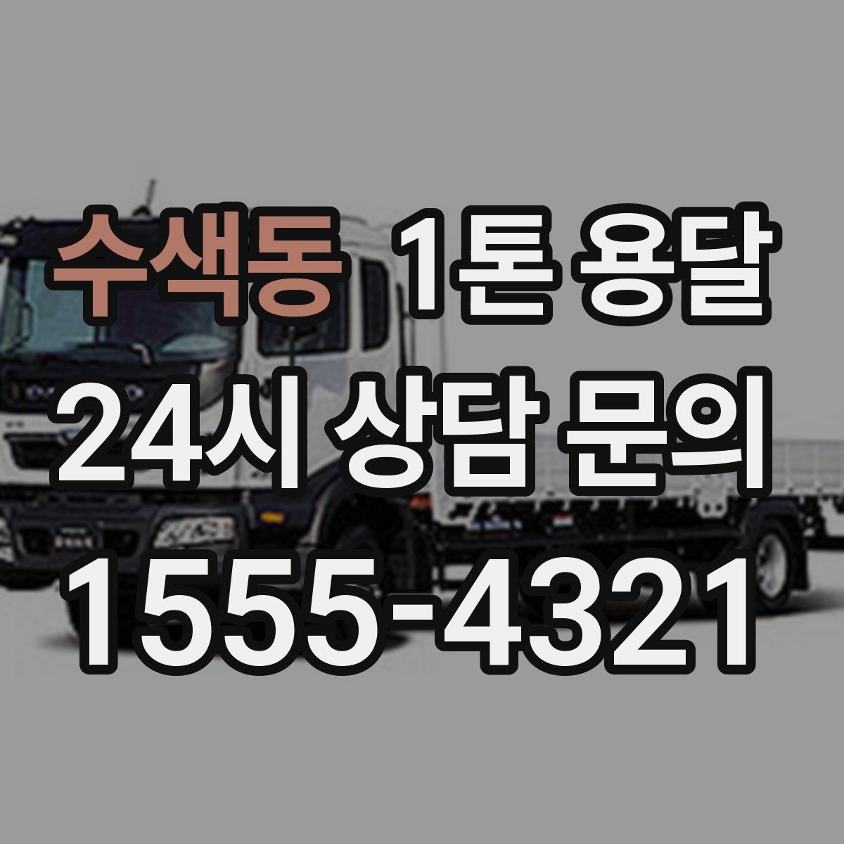 수색동 1톤 용달