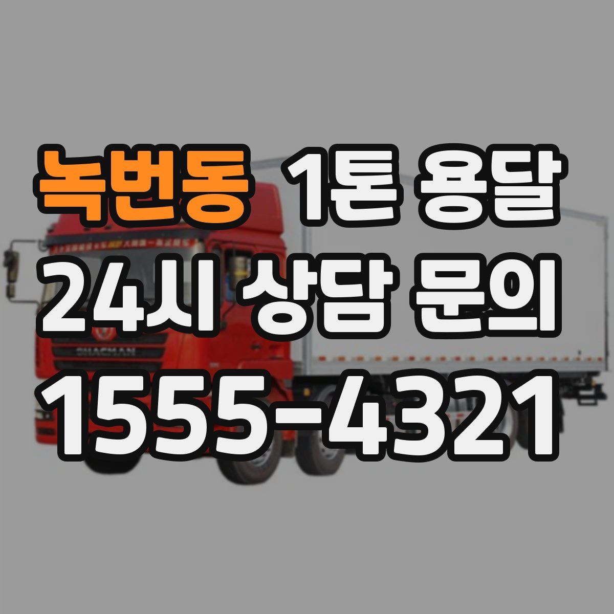 녹번동 1톤 용달