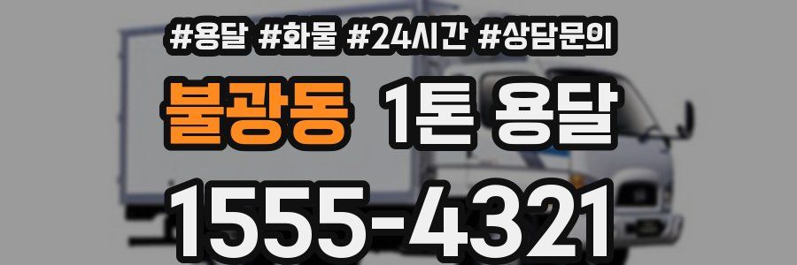 불광동 1톤 용달