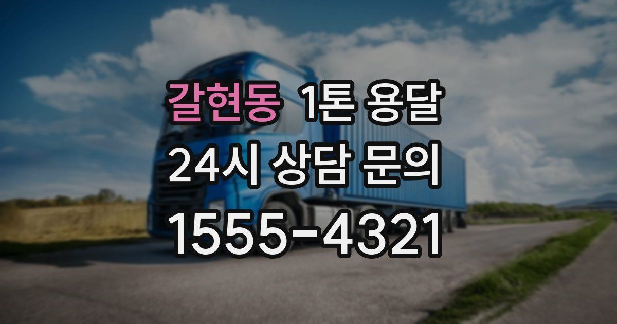갈현동 1톤 용달