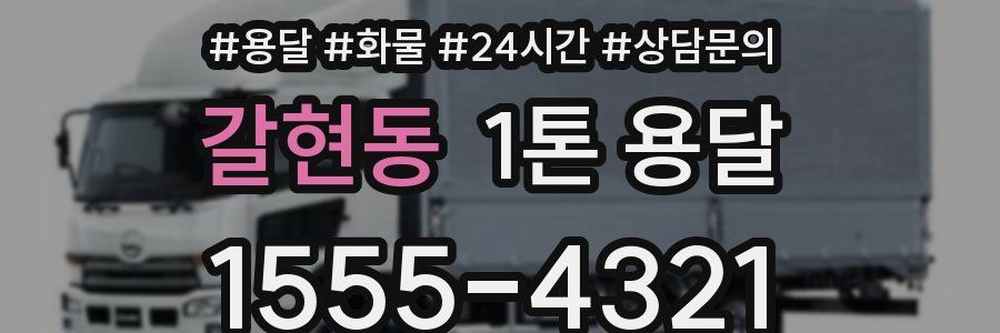 갈현동 1톤 용달