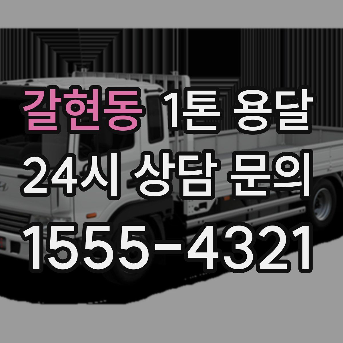 갈현동 1톤 용달