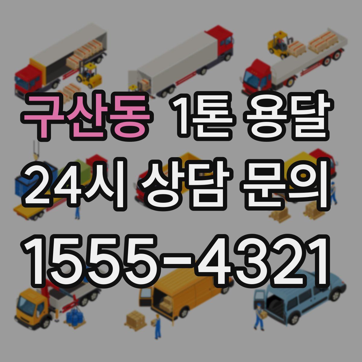 구산동 1톤 용달