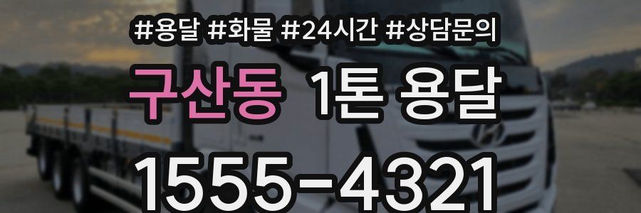 구산동 1톤 용달